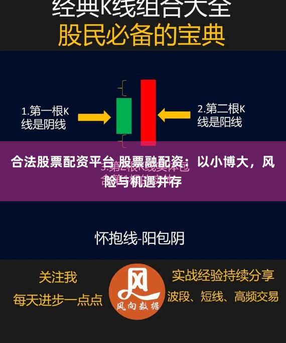 合法股票配资平台 股票融配资：以小博大，风险与机遇并存