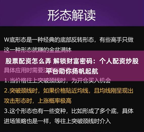 股票配资怎么弄 解锁财富密码：个人配资炒股平台助你扬帆起航