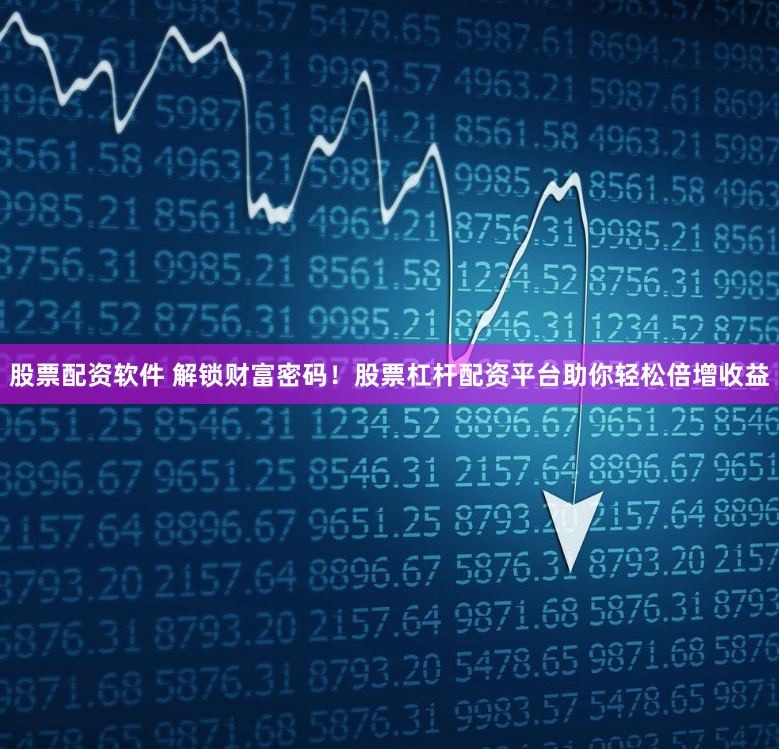 股票配资软件 解锁财富密码！股票杠杆配资平台助你轻松倍增收益